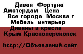 Диван «Фортуна» Амстердам › Цена ­ 5 499 - Все города, Москва г. Мебель, интерьер » Диваны и кресла   . Крым,Красноперекопск